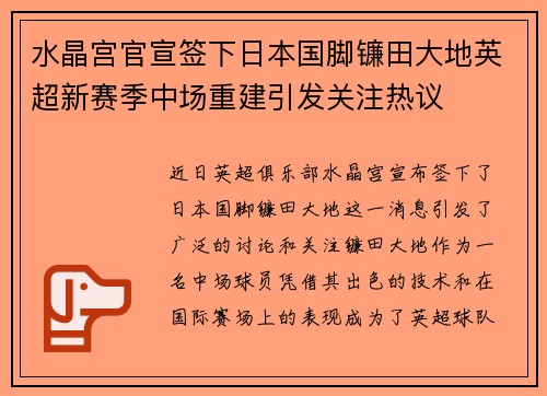 水晶宫官宣签下日本国脚镰田大地英超新赛季中场重建引发关注热议 水晶宫官宣签下日本国脚镰田大地英超新赛季中场重建引发关注热议