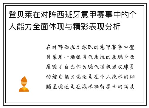 登贝莱在对阵西班牙意甲赛事中的个人能力全面体现与精彩表现分析