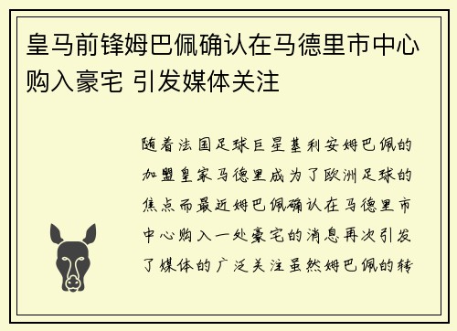 皇马前锋姆巴佩确认在马德里市中心购入豪宅 引发媒体关注