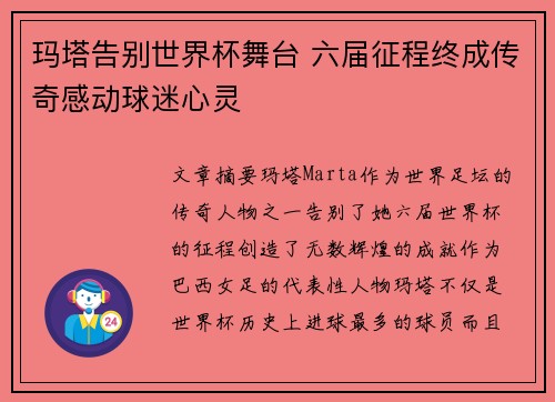 玛塔告别世界杯舞台 六届征程终成传奇感动球迷心灵