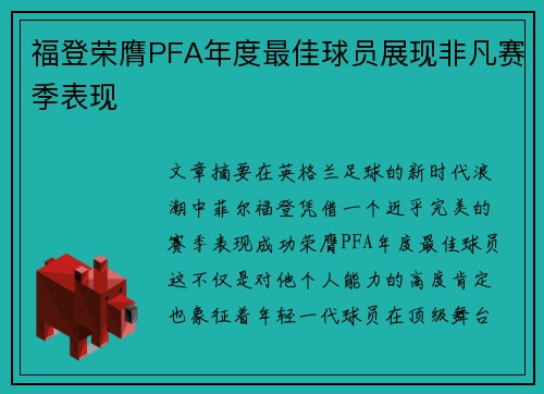 福登荣膺PFA年度最佳球员展现非凡赛季表现