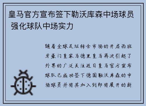 皇马官方宣布签下勒沃库森中场球员 强化球队中场实力