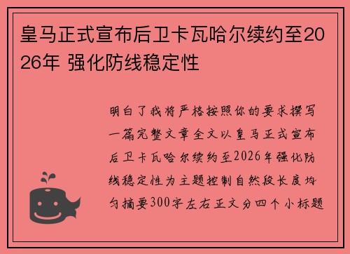皇马正式宣布后卫卡瓦哈尔续约至2026年 强化防线稳定性