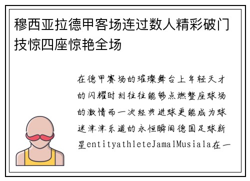 穆西亚拉德甲客场连过数人精彩破门技惊四座惊艳全场