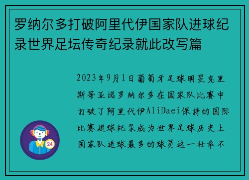 罗纳尔多打破阿里代伊国家队进球纪录世界足坛传奇纪录就此改写篇