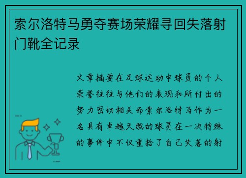 索尔洛特马勇夺赛场荣耀寻回失落射门靴全记录