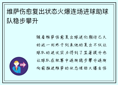 维萨伤愈复出状态火爆连场进球助球队稳步攀升