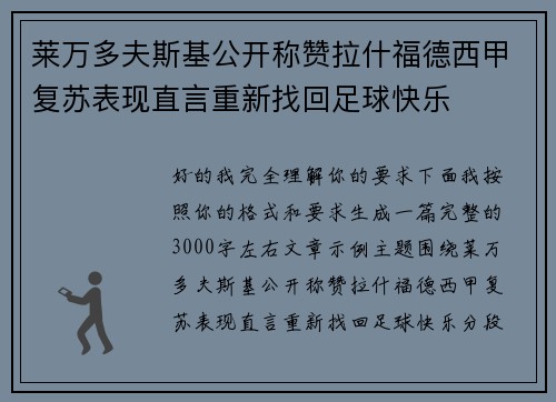 莱万多夫斯基公开称赞拉什福德西甲复苏表现直言重新找回足球快乐