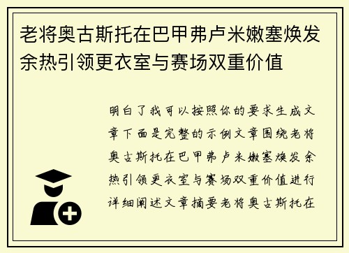 老将奥古斯托在巴甲弗卢米嫩塞焕发余热引领更衣室与赛场双重价值