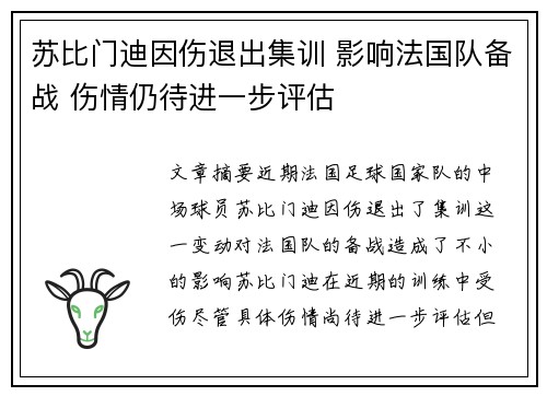 苏比门迪因伤退出集训 影响法国队备战 伤情仍待进一步评估