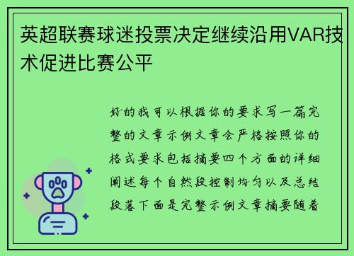 英超联赛球迷投票决定继续沿用VAR技术促进比赛公平
