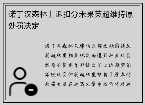 诺丁汉森林上诉扣分未果英超维持原处罚决定