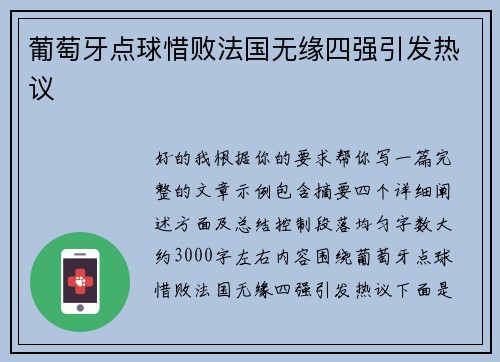 葡萄牙点球惜败法国无缘四强引发热议