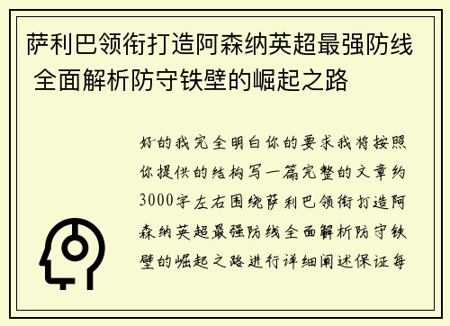 萨利巴领衔打造阿森纳英超最强防线 全面解析防守铁壁的崛起之路 萨利巴领衔打造阿森纳英超最强防线 全面解析防守铁壁的崛起之路