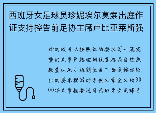 西班牙女足球员珍妮埃尔莫索出庭作证支持控告前足协主席卢比亚莱斯强吻案件