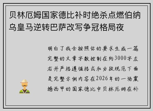 贝林厄姆国家德比补时绝杀点燃伯纳乌皇马逆转巴萨改写争冠格局夜