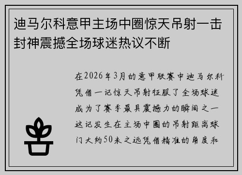 迪马尔科意甲主场中圈惊天吊射一击封神震撼全场球迷热议不断
