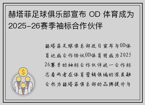 赫塔菲足球俱乐部宣布 OD 体育成为2025-26赛季袖标合作伙伴