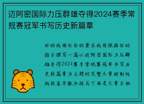 迈阿密国际力压群雄夺得2024赛季常规赛冠军书写历史新篇章