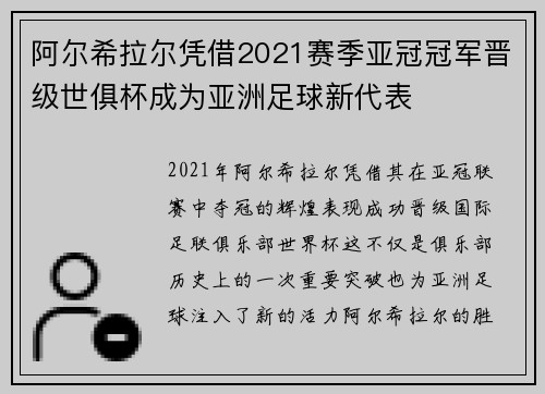 阿尔希拉尔凭借2021赛季亚冠冠军晋级世俱杯成为亚洲足球新代表 阿尔希拉尔凭借2021赛季亚冠冠军晋级世俱杯成为亚洲足球新代表