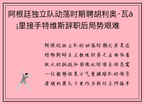 阿根廷独立队动荡时期聘胡利奥·瓦卡里接手特维斯辞职后局势艰难 阿根廷独立队动荡时期聘胡利奥·瓦卡里接手特维斯辞职后局势艰难
