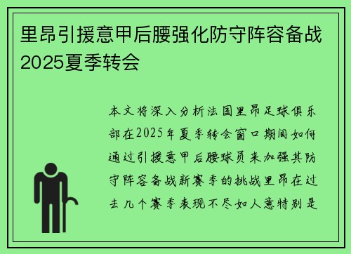 里昂引援意甲后腰强化防守阵容备战2025夏季转会