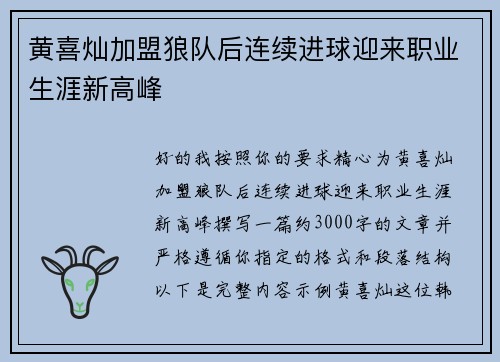 黄喜灿加盟狼队后连续进球迎来职业生涯新高峰