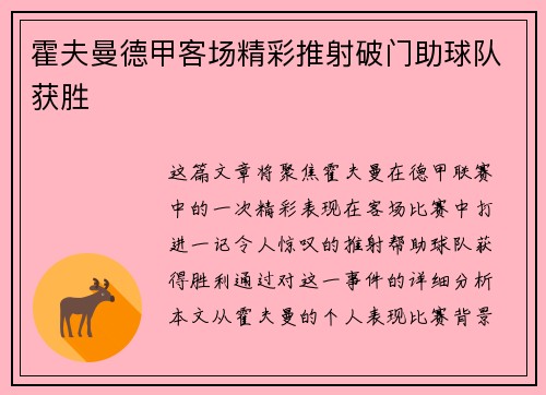 霍夫曼德甲客场精彩推射破门助球队获胜 霍夫曼德甲客场精彩推射破门助球队获胜