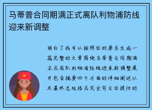 马蒂普合同期满正式离队利物浦防线迎来新调整