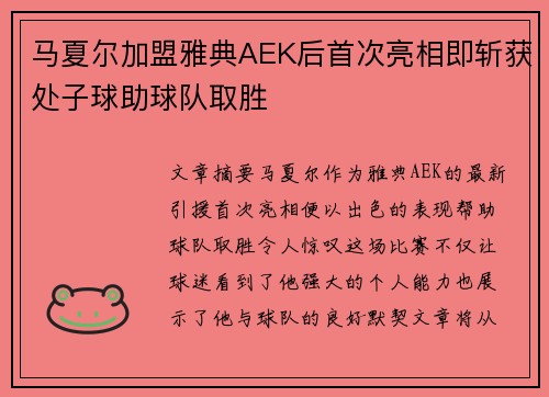 马夏尔加盟雅典AEK后首次亮相即斩获处子球助球队取胜