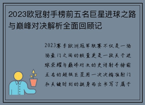 2023欧冠射手榜前五名巨星进球之路与巅峰对决解析全面回顾记