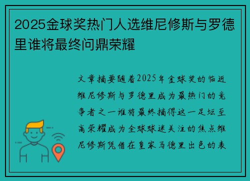 2025金球奖热门人选维尼修斯与罗德里谁将最终问鼎荣耀