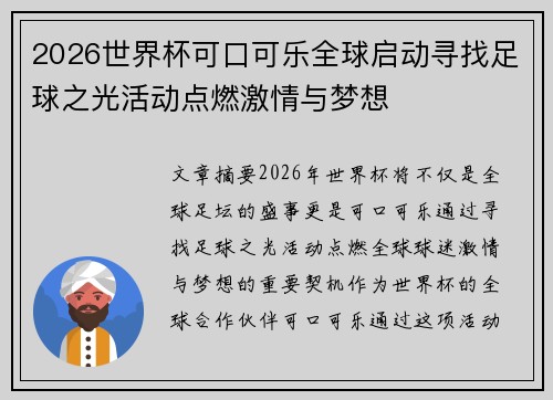 2026世界杯可口可乐全球启动寻找足球之光活动点燃激情与梦想