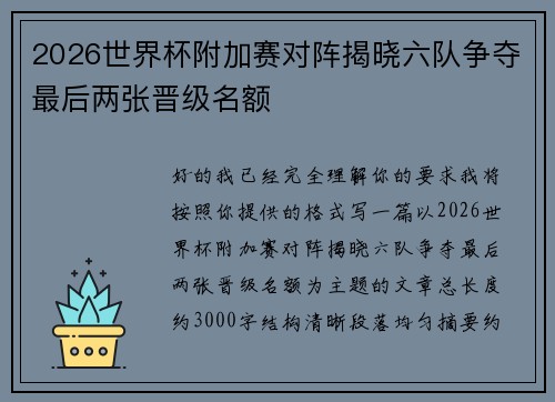2026世界杯附加赛对阵揭晓六队争夺最后两张晋级名额