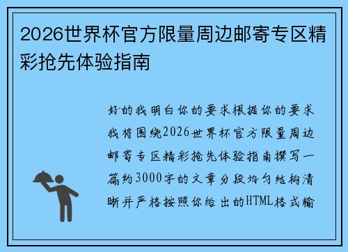 2026世界杯官方限量周边邮寄专区精彩抢先体验指南