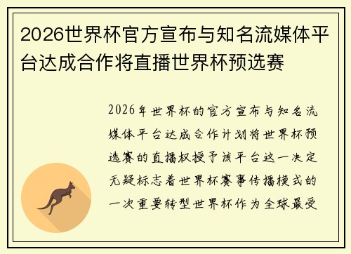 2026世界杯官方宣布与知名流媒体平台达成合作将直播世界杯预选赛 2026世界杯官方宣布与知名流媒体平台达成合作将直播世界杯预选赛