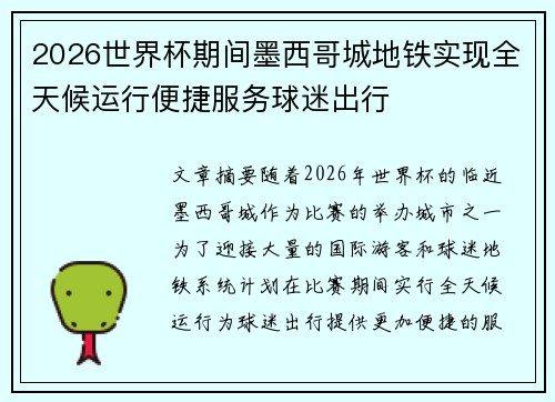 2026世界杯期间墨西哥城地铁实现全天候运行便捷服务球迷出行