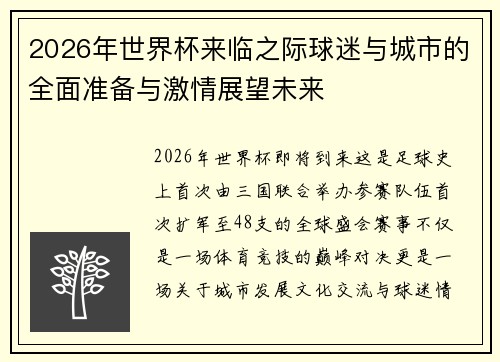 2026年世界杯来临之际球迷与城市的全面准备与激情展望未来