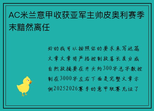 AC米兰意甲收获亚军主帅皮奥利赛季末黯然离任