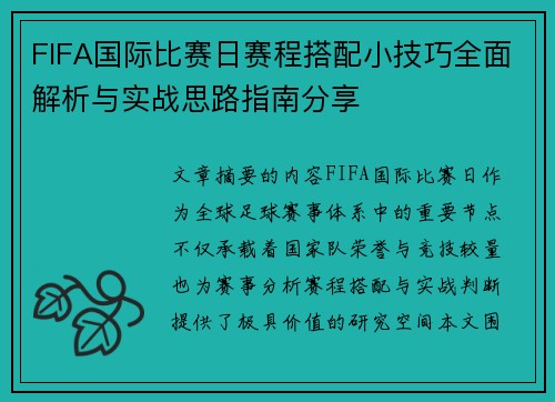 FIFA国际比赛日赛程搭配小技巧全面解析与实战思路指南分享