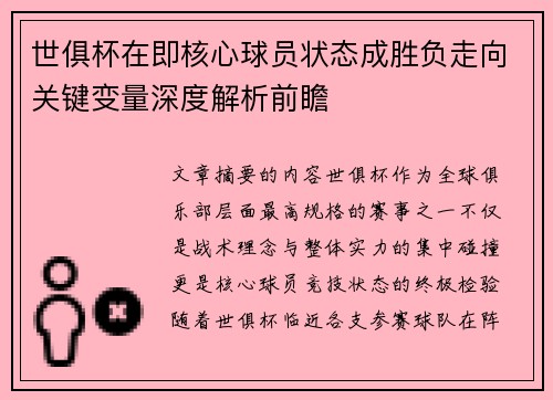 世俱杯在即核心球员状态成胜负走向关键变量深度解析前瞻