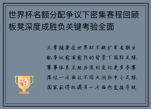 世界杯名额分配争议下密集赛程回顾板凳深度成胜负关键考验全面 世界杯名额分配争议下密集赛程回顾板凳深度成胜负关键考验全面