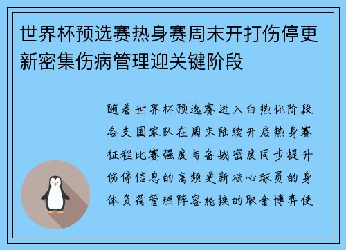 世界杯预选赛热身赛周末开打伤停更新密集伤病管理迎关键阶段