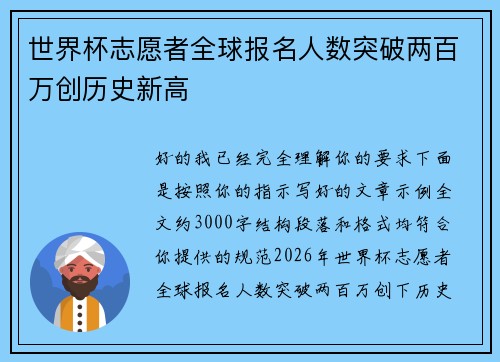 世界杯志愿者全球报名人数突破两百万创历史新高