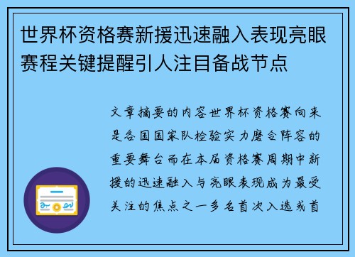 世界杯资格赛新援迅速融入表现亮眼赛程关键提醒引人注目备战节点