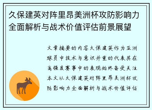 久保建英对阵里昂美洲杯攻防影响力全面解析与战术价值评估前景展望