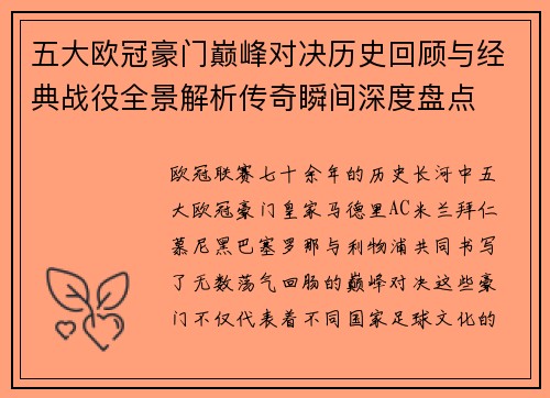五大欧冠豪门巅峰对决历史回顾与经典战役全景解析传奇瞬间深度盘点