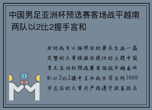 中国男足亚洲杯预选赛客场战平越南 两队以2比2握手言和