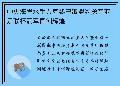 中央海岸水手力克黎巴嫩盟约勇夺亚足联杯冠军再创辉煌 中央海岸水手力克黎巴嫩盟约勇夺亚足联杯冠军再创辉煌