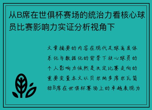 从B席在世俱杯赛场的统治力看核心球员比赛影响力实证分析视角下